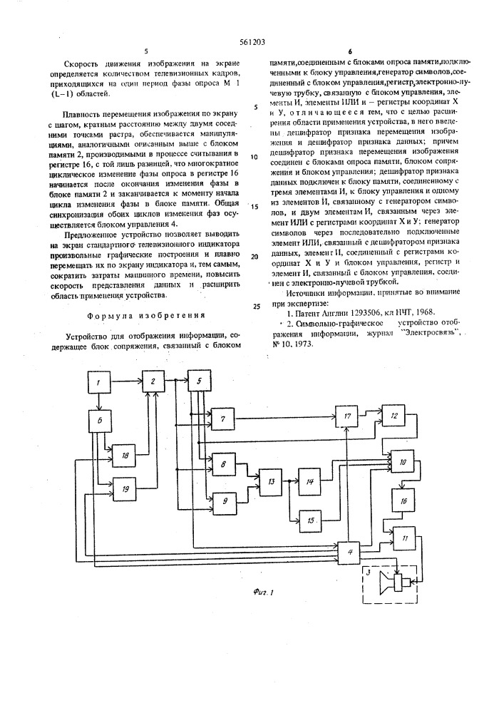 Устройство для отображения информации (патент 561203)