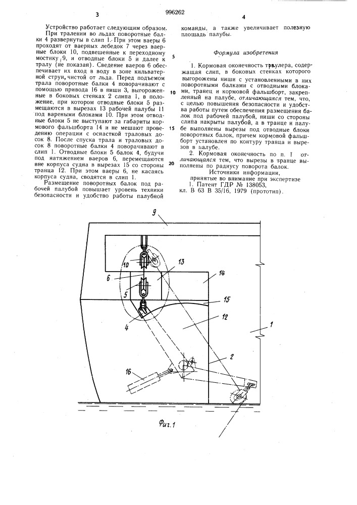 Кормовая оконечность траулера (патент 996262)