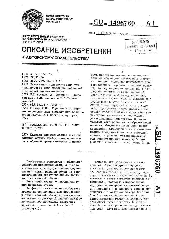 Колодка для формирования и сушки валяной обуви (патент 1496760)