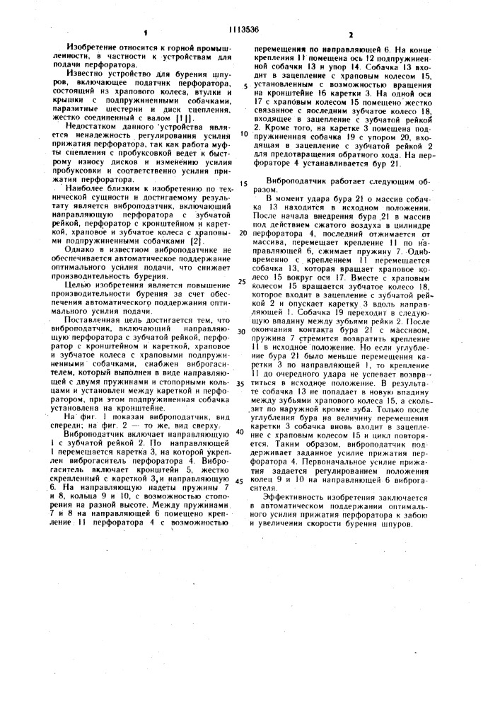 Виброподатчик (патент 1113536)
