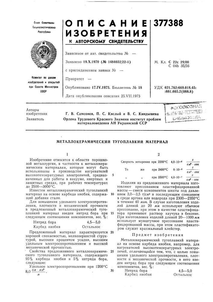 Металлокерамический тугоплавкий материал (патент 377388)