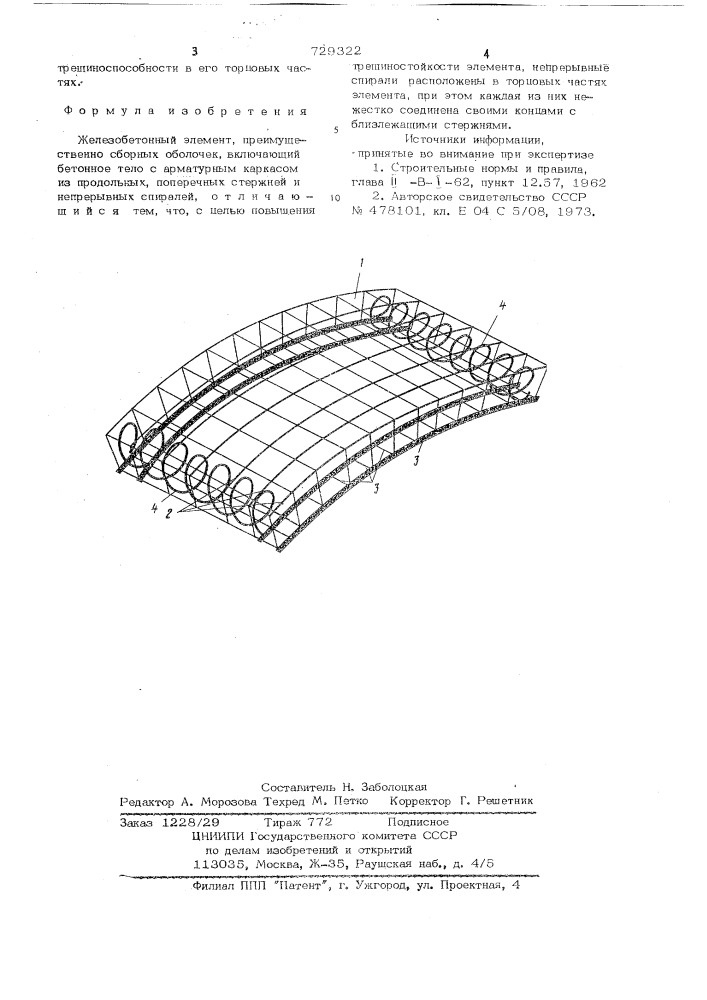 Железобетонный элемент преимущественно сборных оболочек (патент 729322)