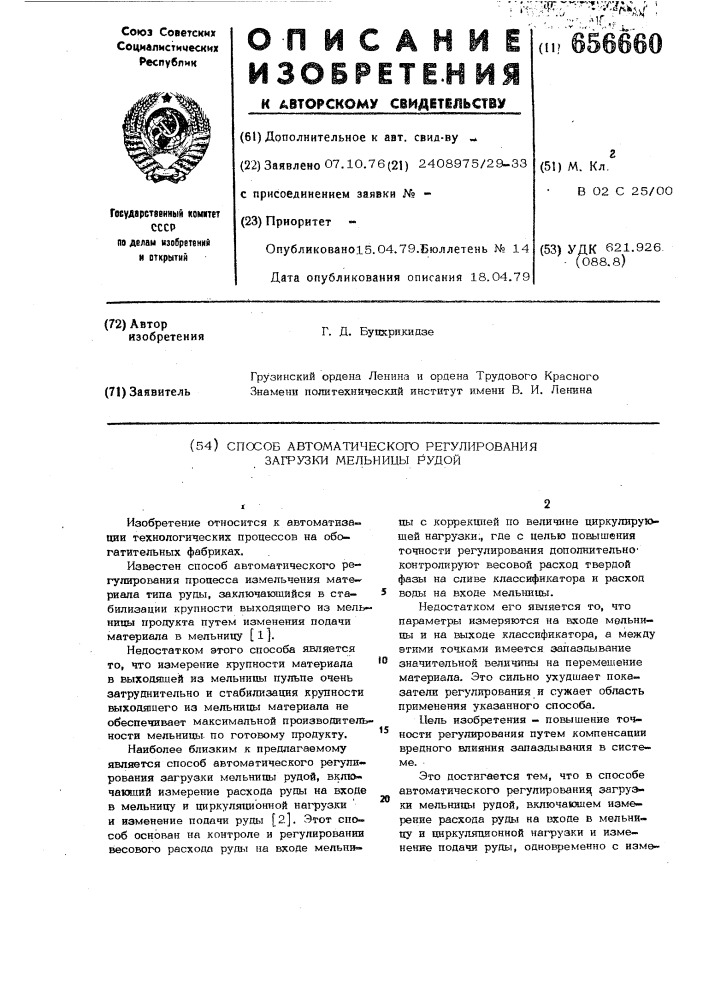 Способ автоматического регулирования загрузки мельницы рудой (патент 656660)