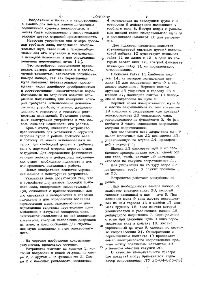 Устройство для замера просадки гребного вала (патент 1049732)