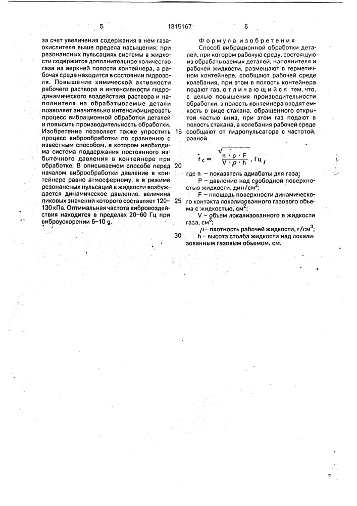 Способ вибрационной обработки деталей (патент 1815167)