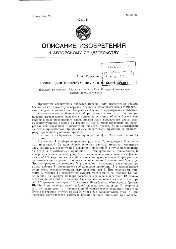 Прибор для подсчета числа и объема бревен (патент 81630)