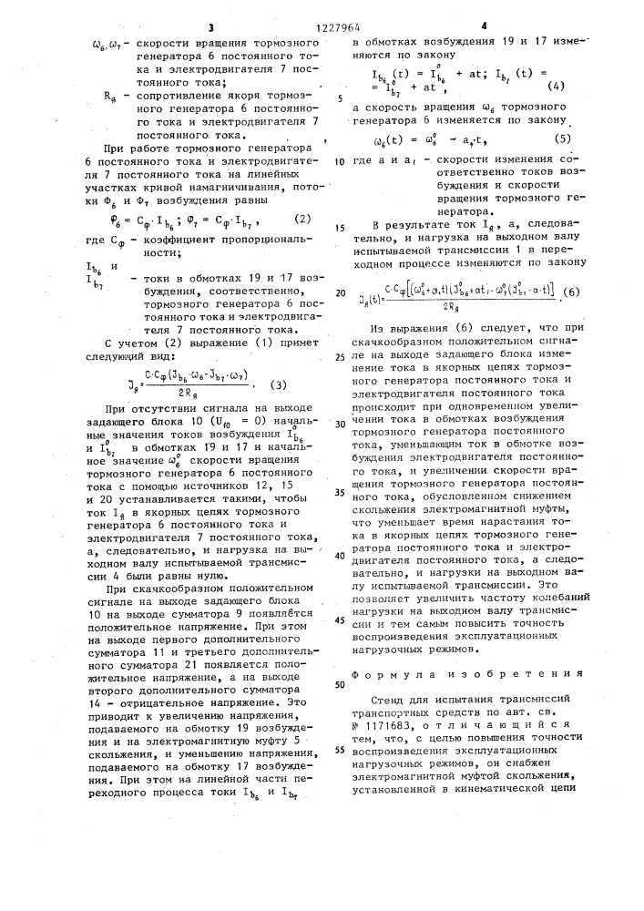 Стенд для испытания трансмиссий транспортных средств (патент 1227964)