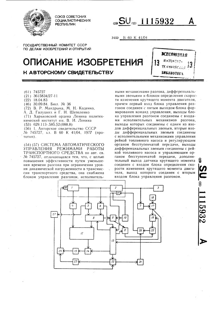 Система автоматического управления режимами работы транспортного средства (патент 1115932)