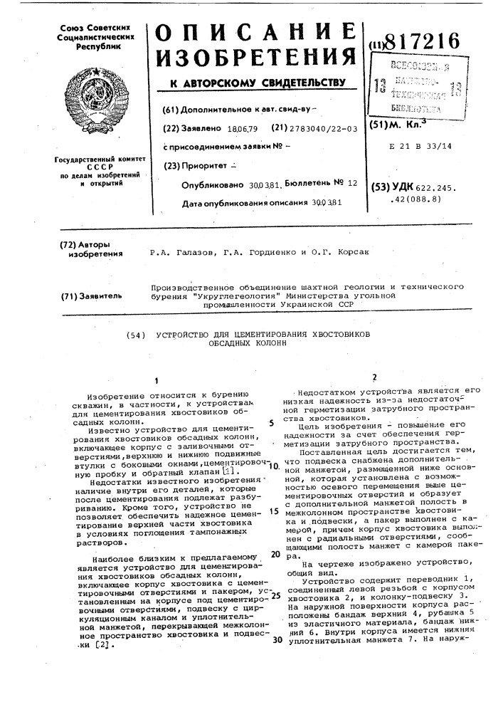 Устройство для цементирования хвос-товиков обсадных колонн (патент 817216)
