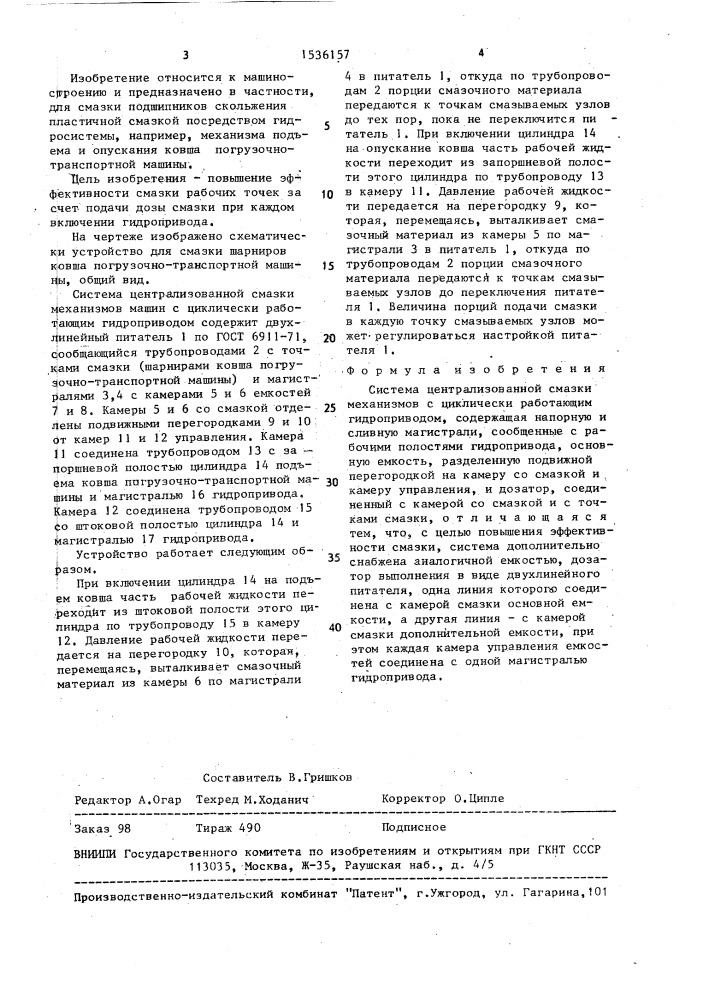 Система централизованной смазки механизмов с циклически работающим гидроприводом (патент 1536157)