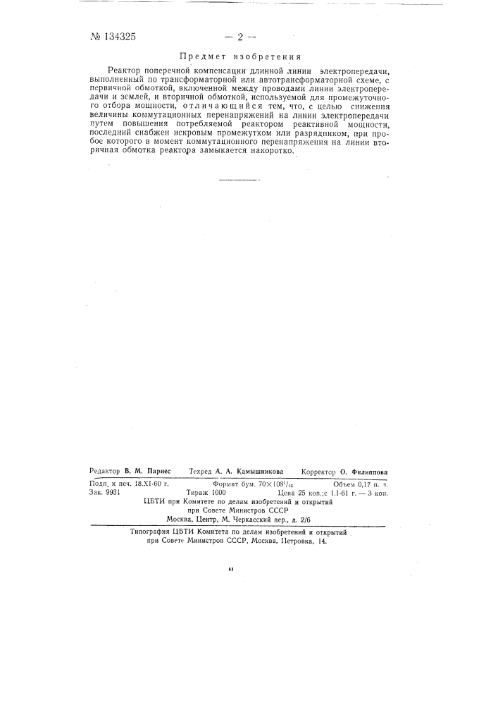 Реактор поперечной компенсации длинной линии электропередачи (патент 134325)