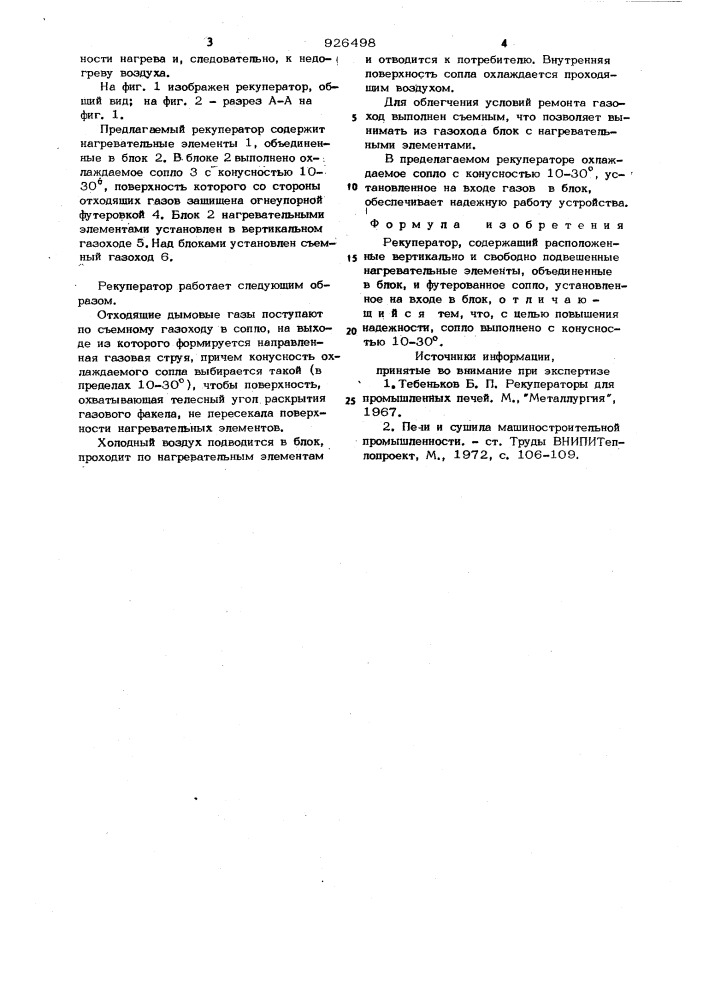 Рекуператор (патент 926498)