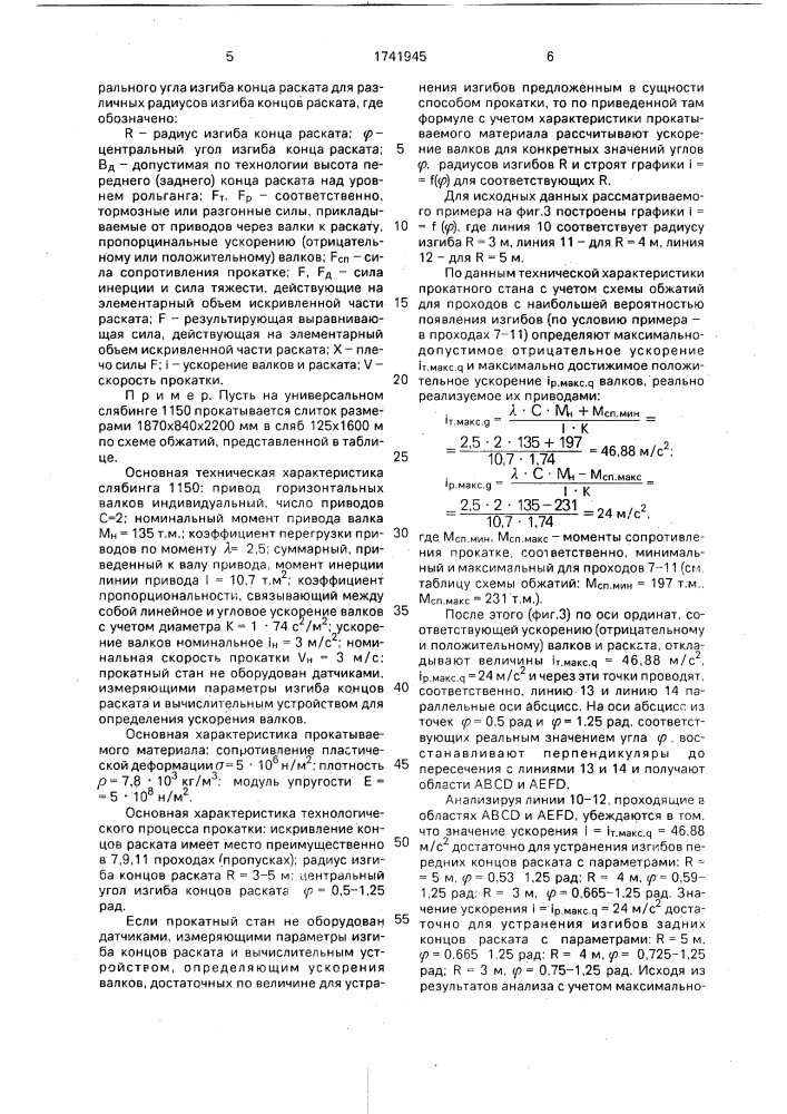 Способ реверсивной прокатки (патент 1741945)