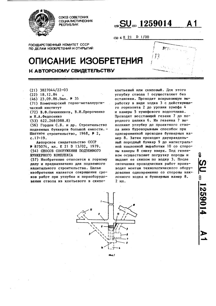 Способ сооружения подземного бункерного комплекса (патент 1259014)