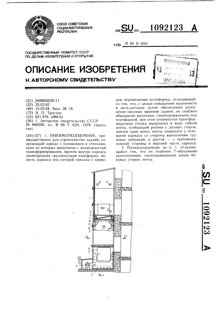 Пневмоподъемник (патент 1092123)