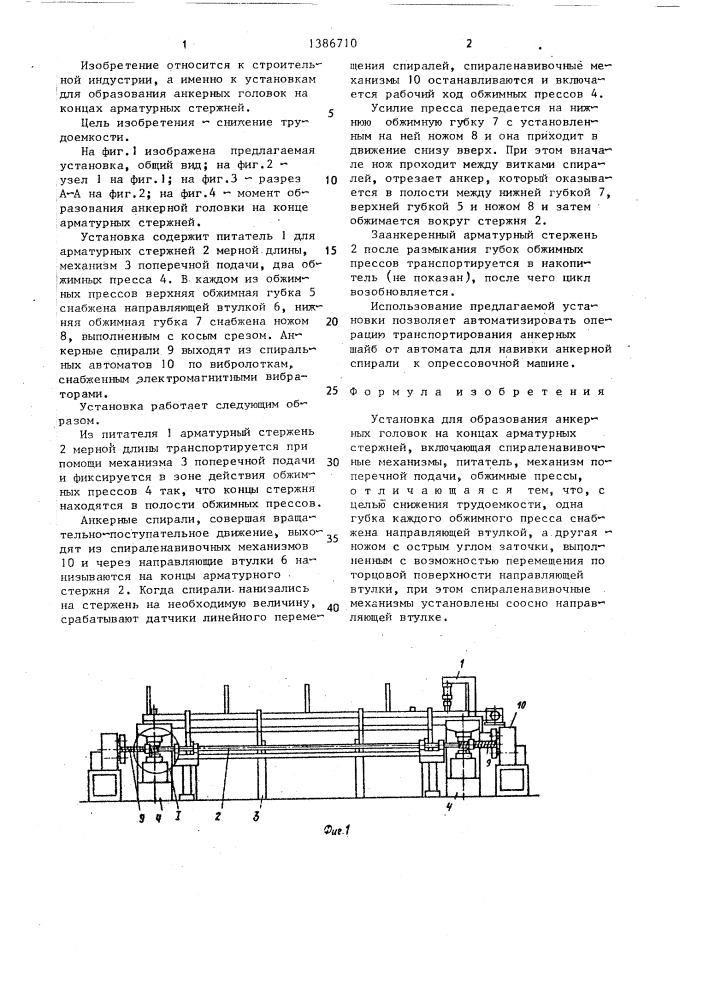 Установка для образования анкерных головок на концах арматурных стержней (патент 1386710)