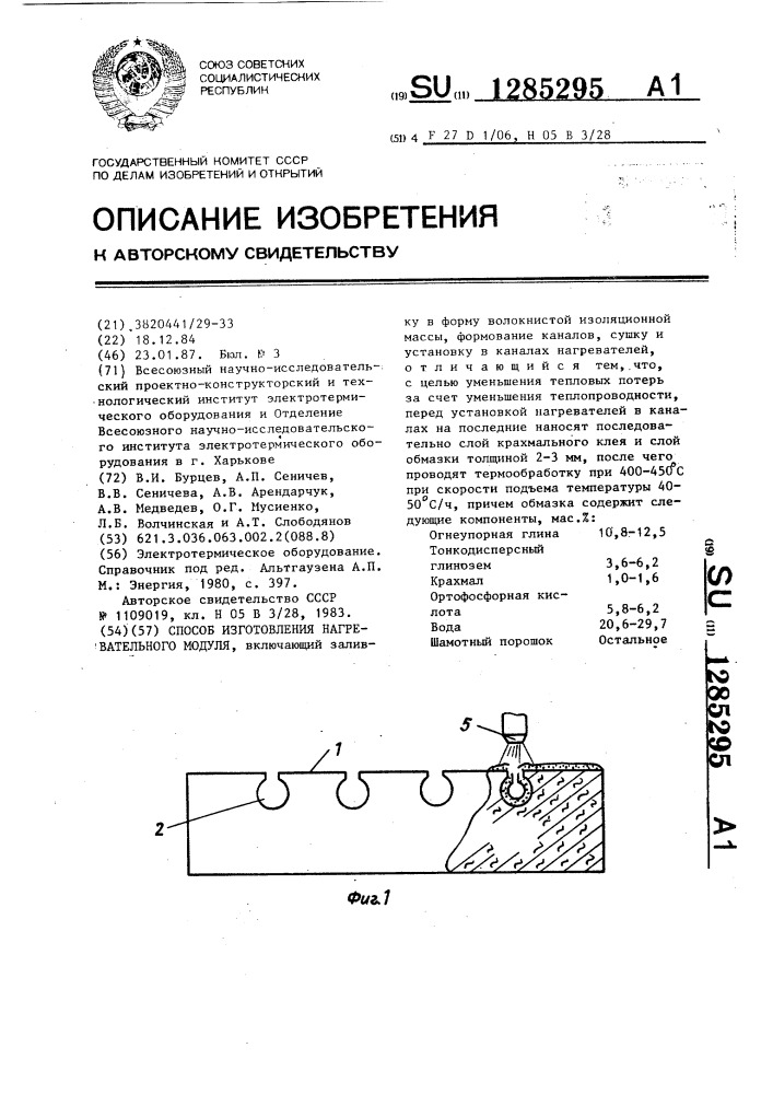 Способ изготовления нагревательного модуля (патент 1285295)