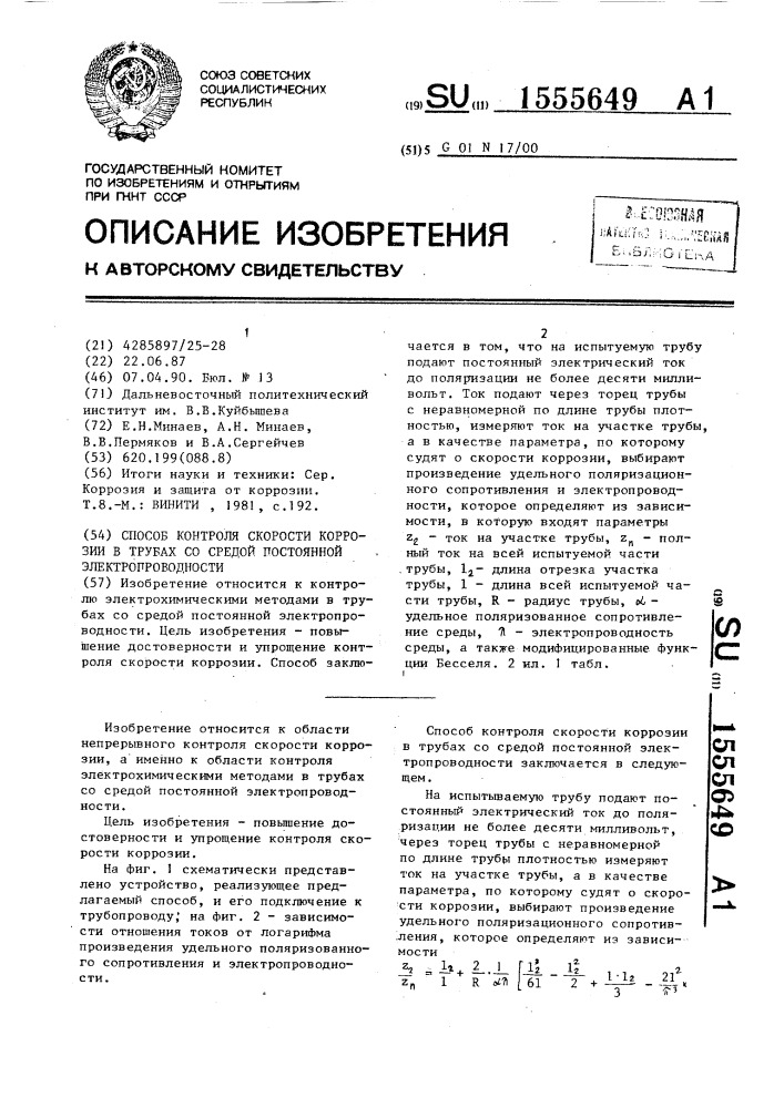 Способ контроля скорости коррозии в трубах со средой постоянной электропроводности (патент 1555649)