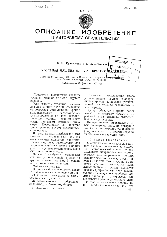 Угольная машина для лае крутого падения (патент 78714)