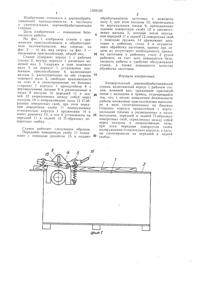 Универсальный деревообрабатывающий станок (патент 1359120)