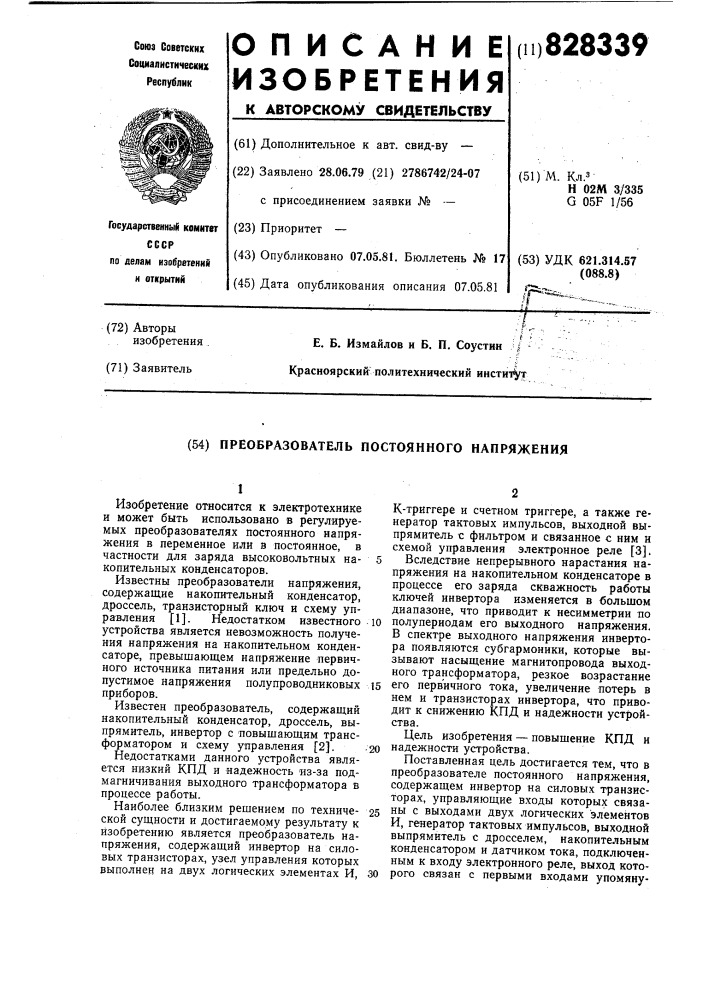 Преобразователь постоянногонапряжения (патент 828339)