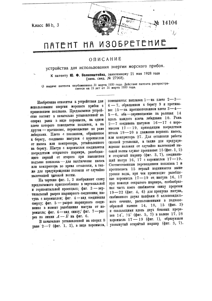 Устройство для использования энергии морского прибоя (патент 14104)