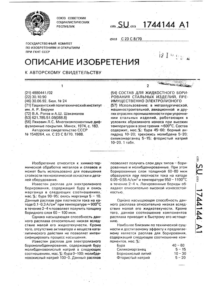 Состав для жидкостного борирования стальных изделий, преимущественно электролизного (патент 1744144)