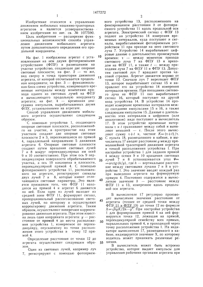 Способ управления движением мобильного агрегата (патент 1477272)
