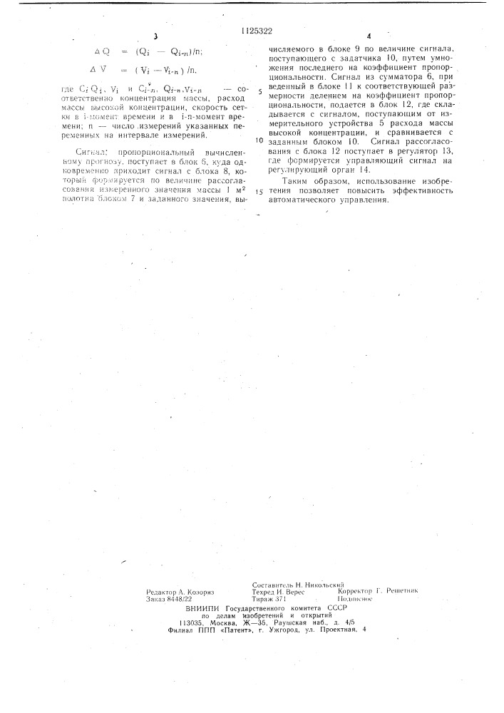 Система автоматического управления процессом изготовления бумажного полотна (патент 1125322)