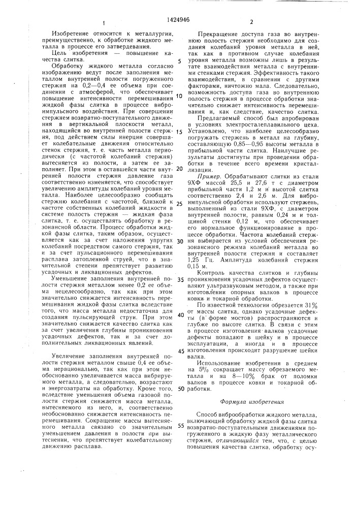 Способ виброобработки жидкого металла (патент 1424946)