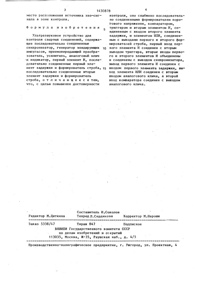 Ультразвуковое устройство для контроля сварных соединений (патент 1430878)