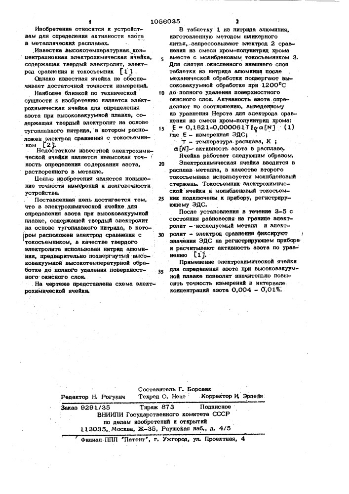 Электрохимическая ячейка для определения азота при высоковакуумной плавке (патент 1056035)