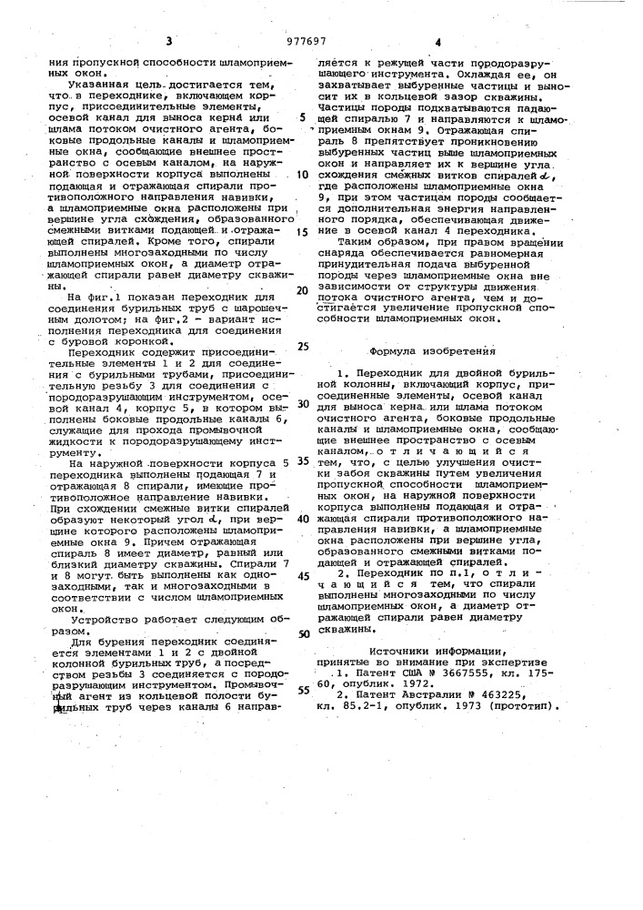 Переходник для двойной бурильной колонны (патент 977697)