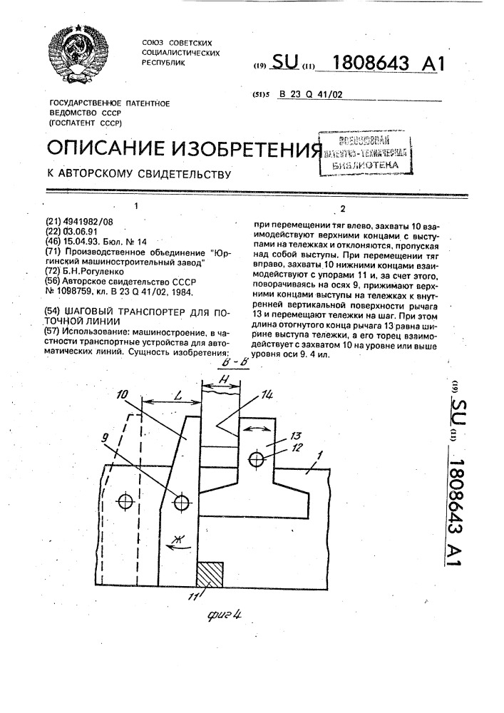 Шаговый транспортер для поточной линии (патент 1808643)