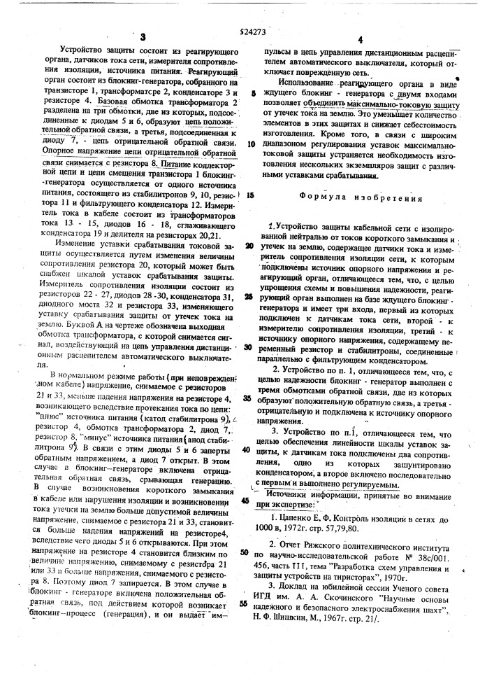 Устройство защиты кабельной сети с изолированной нейтралью от токов короткого замыкания и утечек на землю (патент 524273)