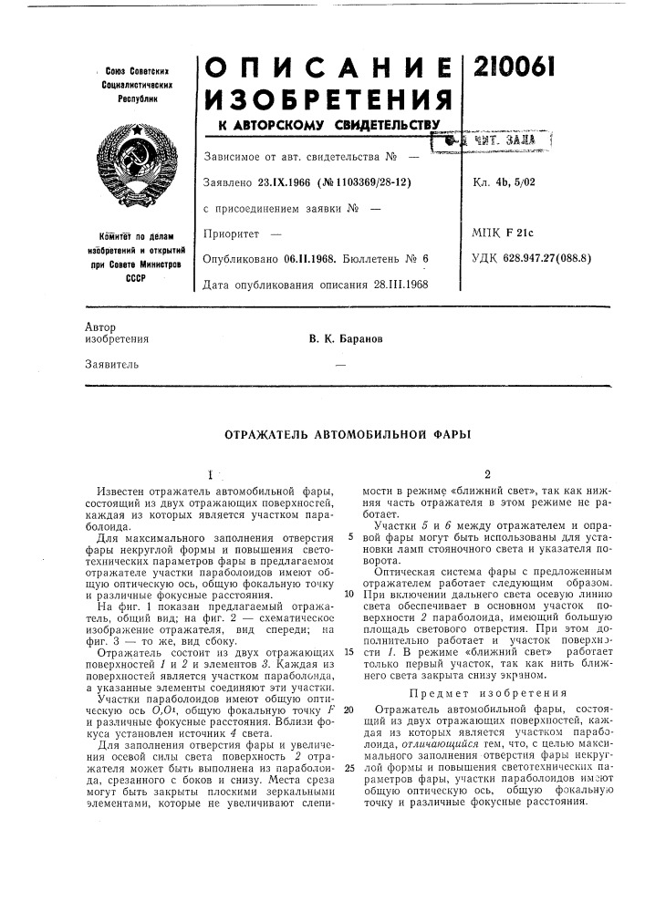 Отражатель автомобильной фары (патент 210061)