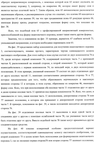 Окантовочный комплект для напольного покрытия, окантовочный порожек для окантовочного комплекта и способ изготовления окантовочного порожка и плинтуса (патент 2372457)