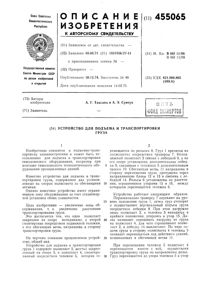 Устройство для подъема и транспортировки груза (патент 455065)