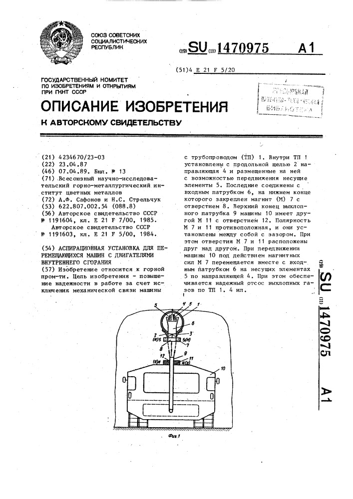 Аспирационная установка для перемещающихся машин с двигателями внутреннего сгорания (патент 1470975)