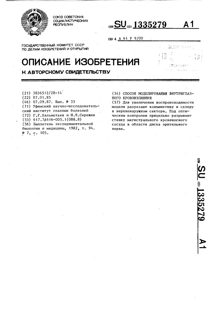 Способ моделирования внутриглазного кровоизлияния (патент 1335279)