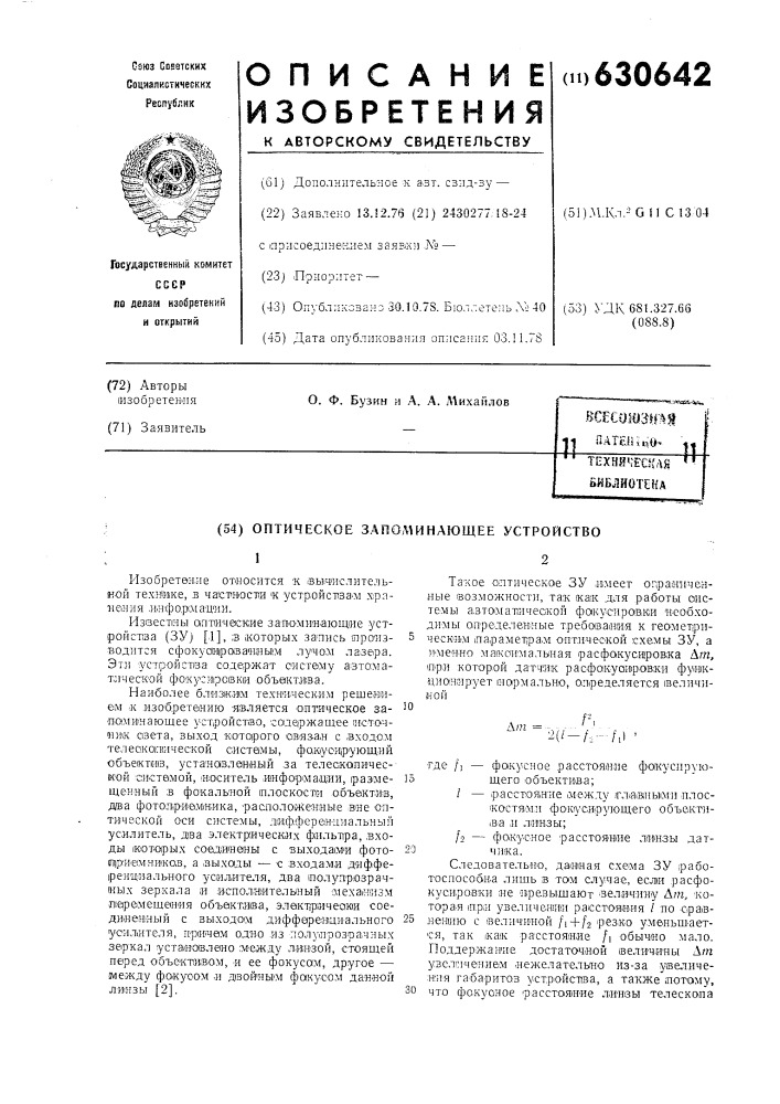 Оптическое запоминающее устройство (патент 630642)