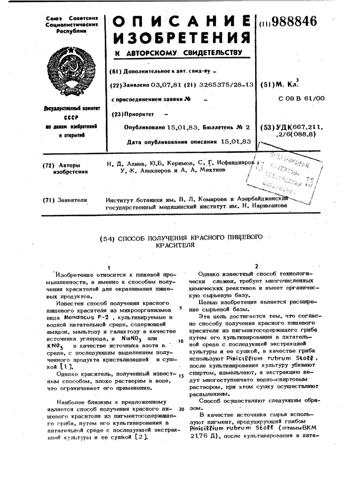 Способ получения красного пищевого красителя (патент 988846)