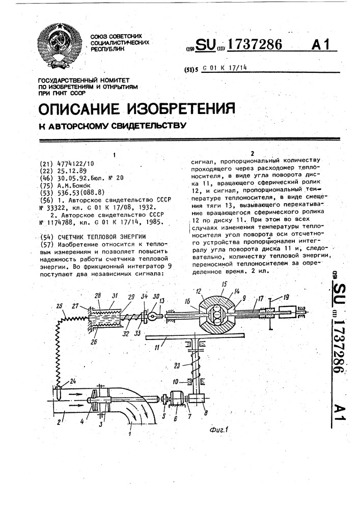 Счетчик тепловой энергии (патент 1737286)