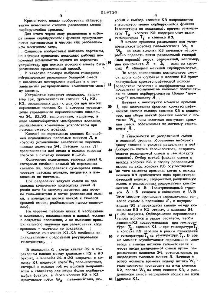 Способ хроматографического разделения текучих смесей на фракции (патент 518726)