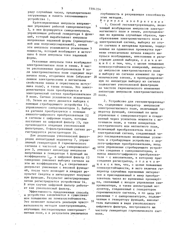 Способ геоэлектроразведки и устройство для его осуществления (патент 1594354)