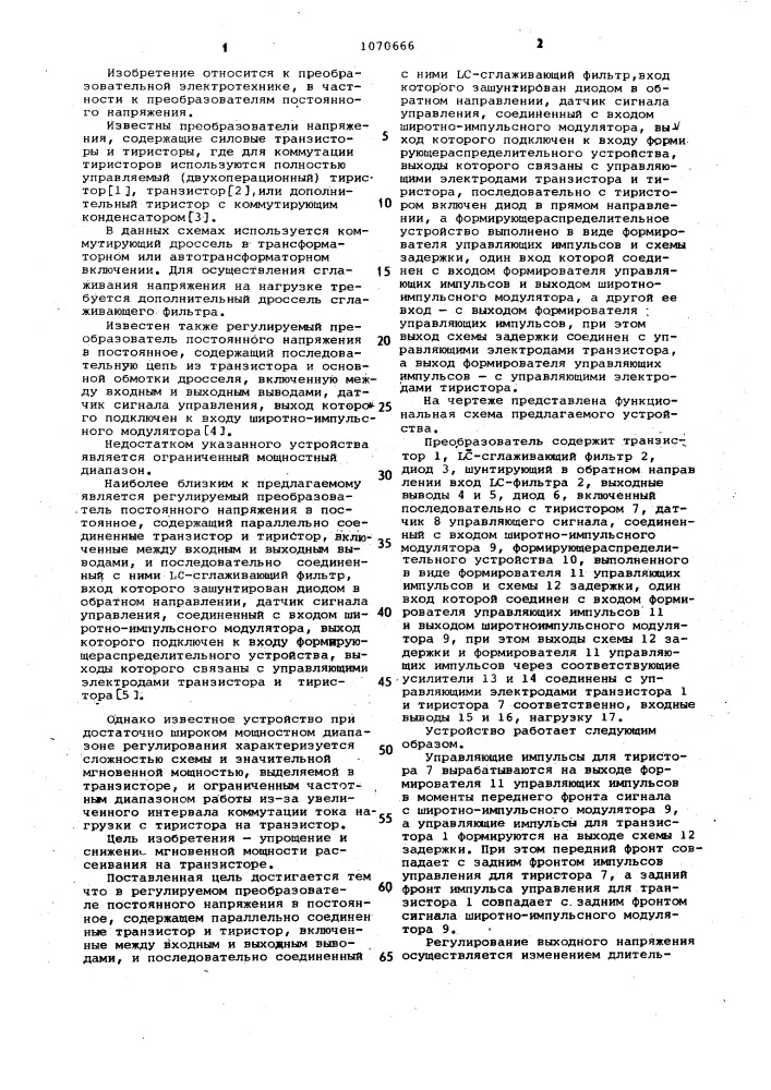 Регулируемый преобразователь постоянного напряжения в постоянное (патент 1070666)