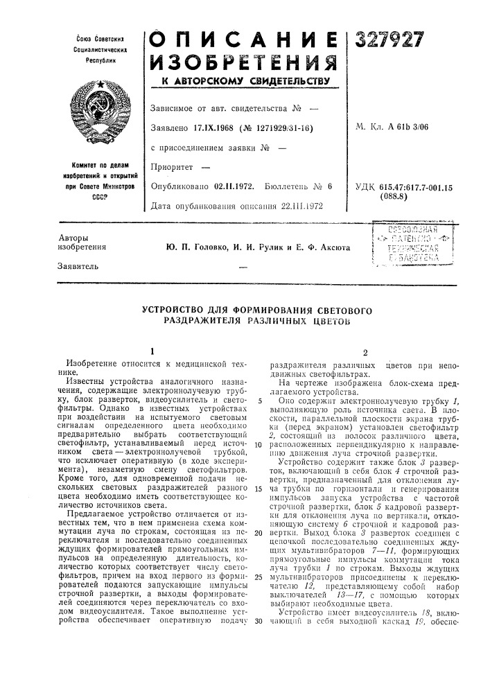 Устройство для формирования светового раздражителя различных цветов (патент 327927)