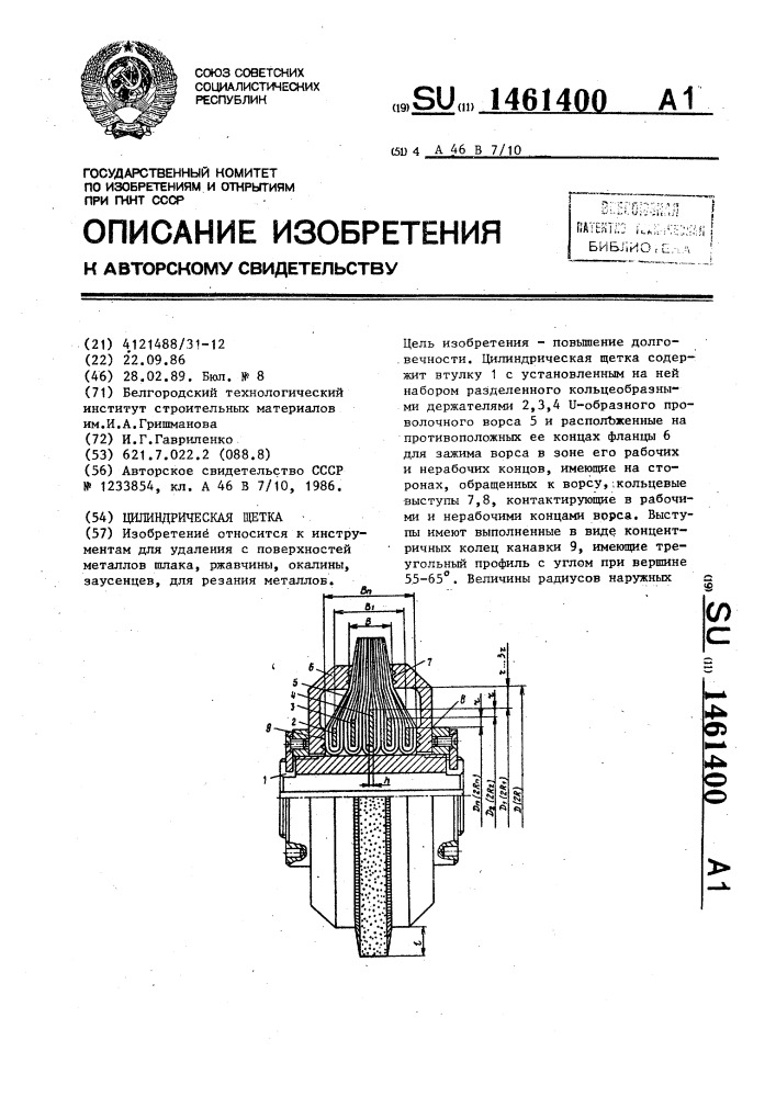 Цилиндрическая щетка (патент 1461400)