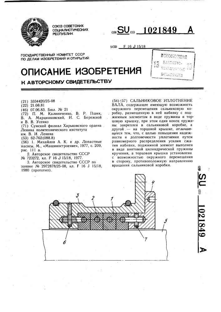 Сальниковое уплотнение вала (патент 1021849)