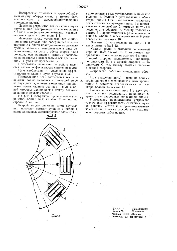 Устройство для снижения шума круглых пил (патент 1007977)